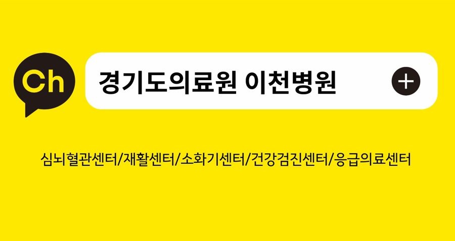 경기도의료원 이천병원-심뇌혈관센터/재활센터/소화기센터/건강검진센터/응급의료센터/지역책임의료기관 카카오톡채널 연결